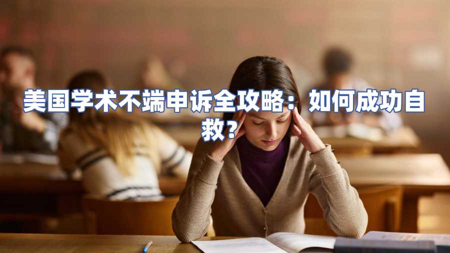 美國學(xué)術(shù)不端申訴