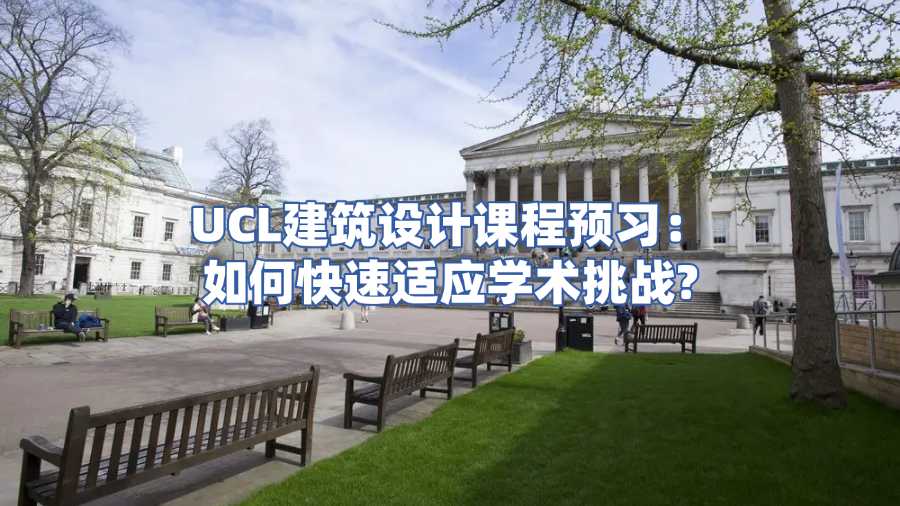 UCL建筑設計課程預習