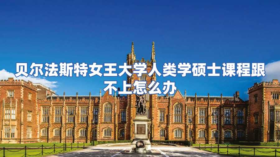 貝爾法斯特女王大學人類學碩士課程輔導