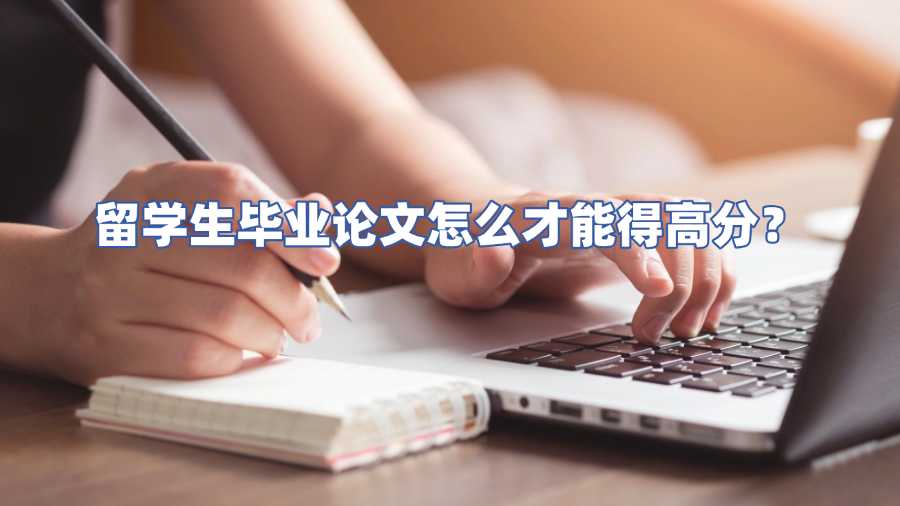 留學生畢業(yè)論文輔導