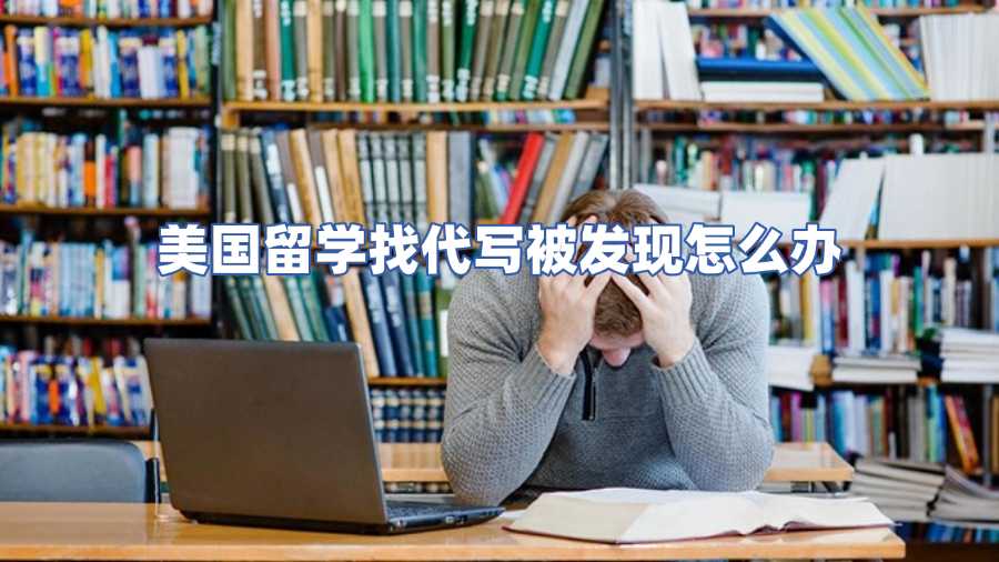 美國留學(xué)找代寫被發(fā)現(xiàn)怎么辦