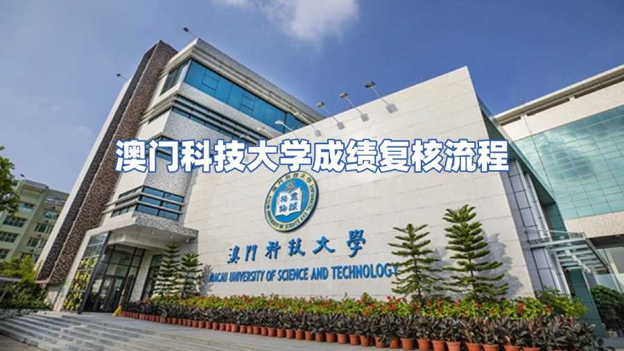 澳門科技大學(xué)成績復(fù)核