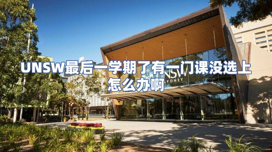 UNSW最后一學(xué)期了有一門課沒選上怎么辦啊