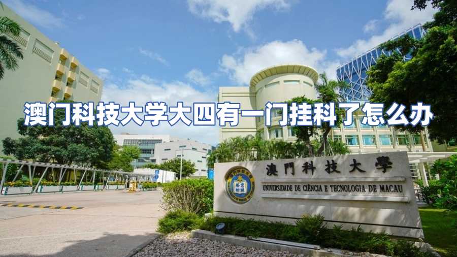 澳門科技大學(xué)掛科申訴