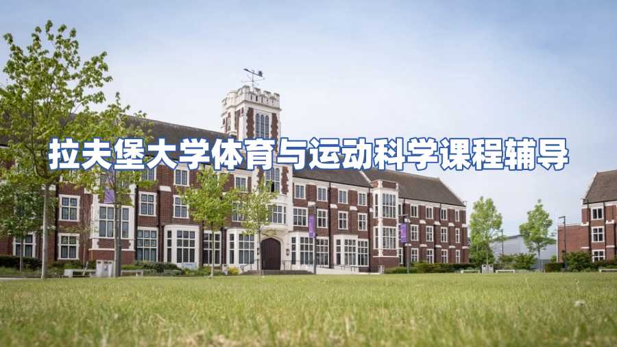 拉夫堡大學(xué)體育與運(yùn)動(dòng)科學(xué)課程輔導(dǎo)