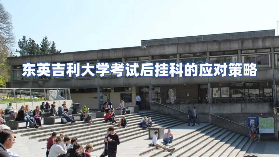 東英吉利大學考試后掛科的應(yīng)對策略