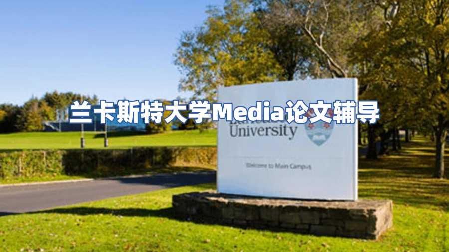 蘭卡斯特大學(xué)論文輔導(dǎo)