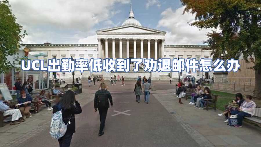 UCL出勤率低收到了勸退郵件怎么辦