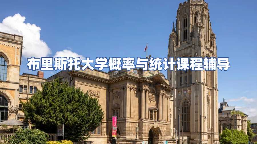 布里斯托大學概率與統(tǒng)計課程輔導