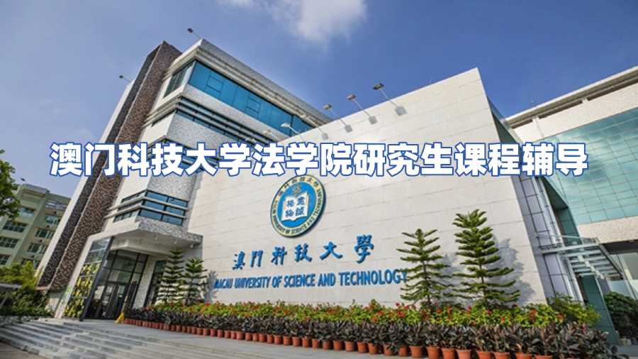 澳門(mén)科技大學(xué)法學(xué)課程輔導(dǎo)