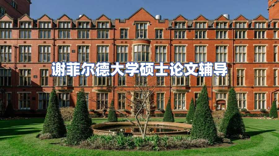 謝菲爾德大學(xué)碩士畢業(yè)論文輔導(dǎo)