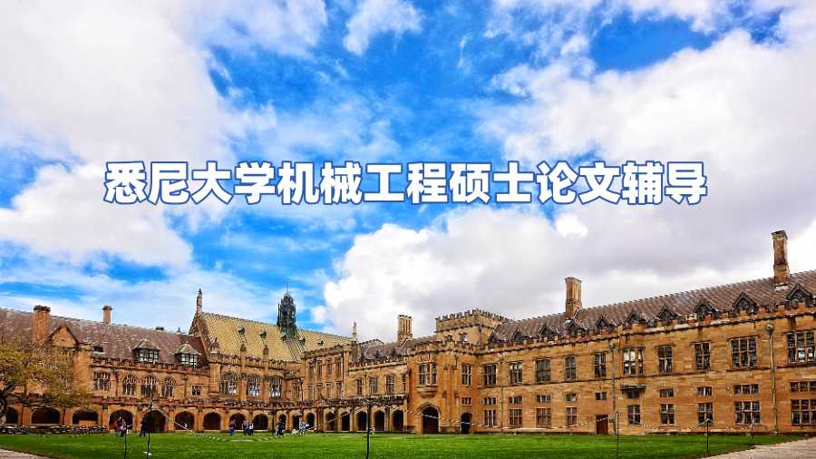 悉尼大學(xué)機(jī)械工程碩士論文輔導(dǎo)