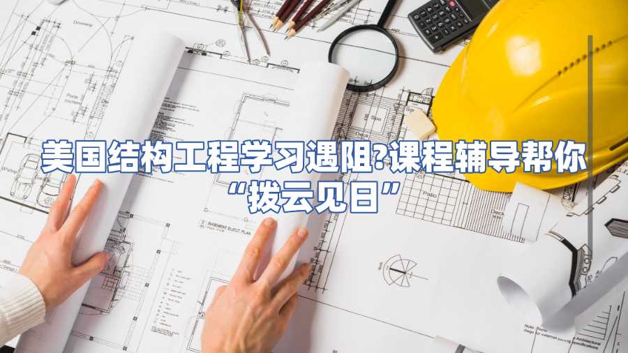 美國結(jié)構(gòu)工程課程輔導(dǎo)
