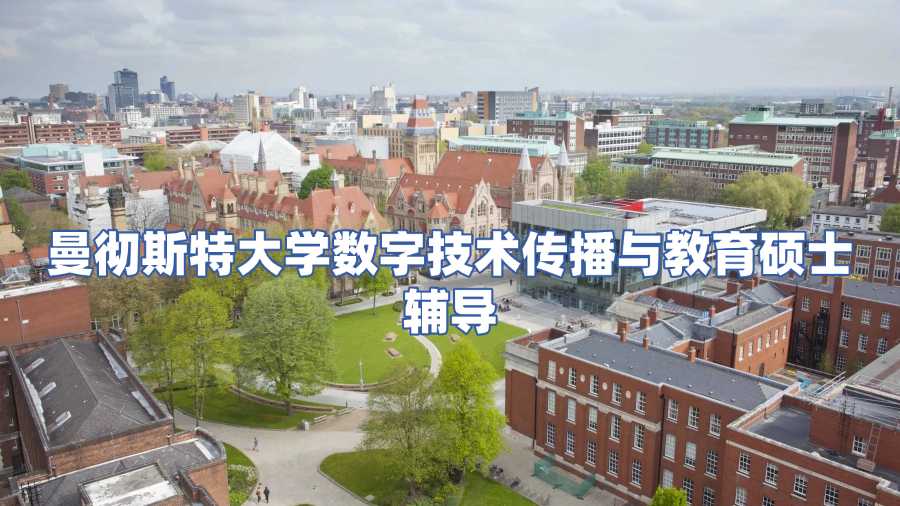 曼徹斯特大學(xué)數(shù)字技術(shù)傳播與教育碩士課程輔導(dǎo)