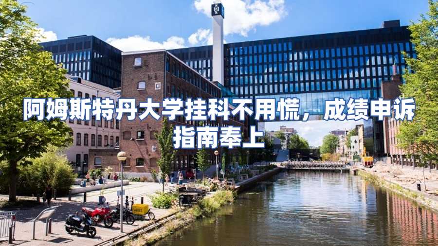 阿姆斯特丹大學(xué)掛科申訴