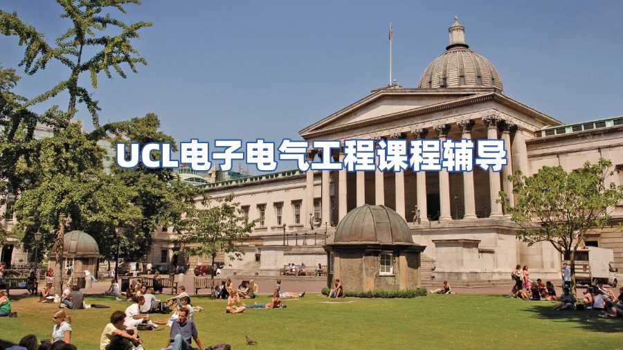 UCL電子電氣工程課程輔導(dǎo)