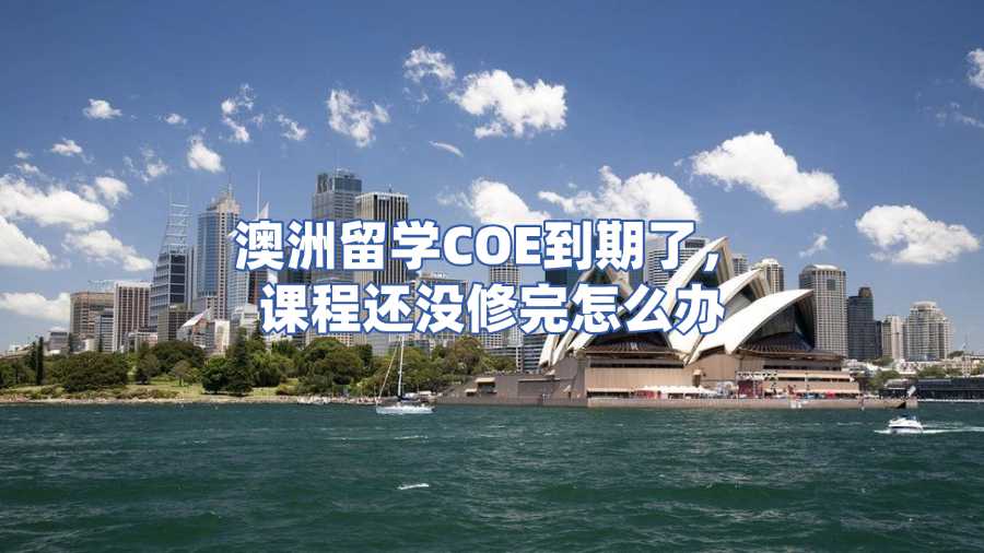 澳洲留學(xué)COE到期了，課程還沒修完怎么辦？