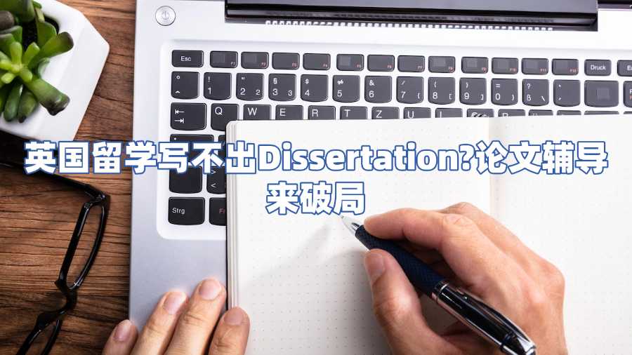 英國(guó)留學(xué)論文輔導(dǎo)