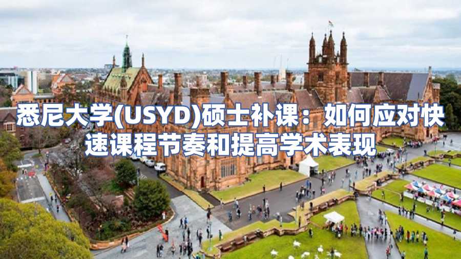 悉尼大學(xué)(USYD)碩士補(bǔ)課