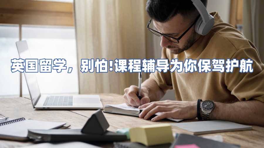 英國(guó)課程輔導(dǎo)