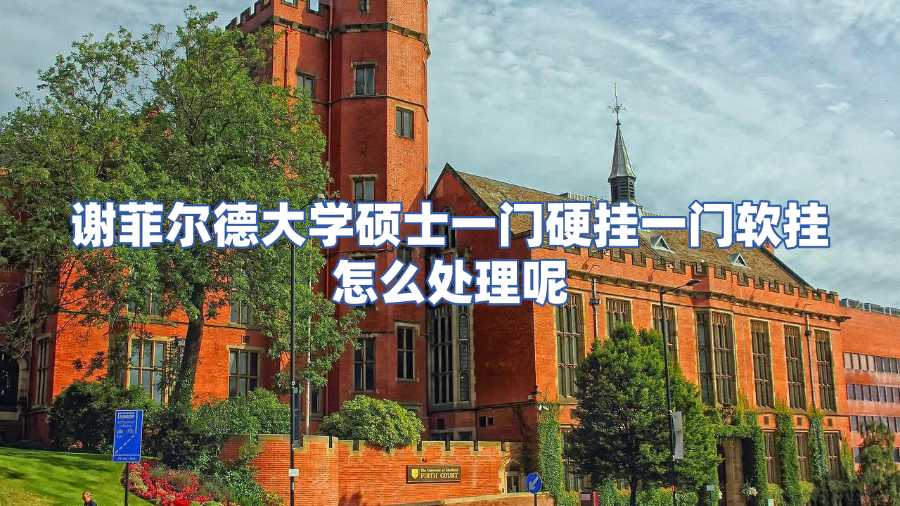 謝菲爾德大學(xué)碩士掛科申訴