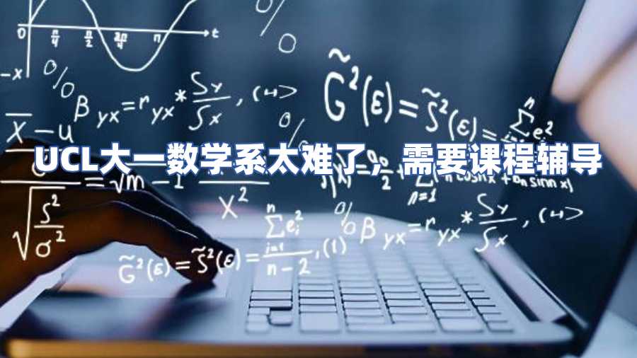 ucl數(shù)學課程輔導