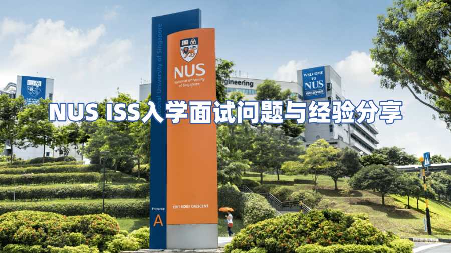NUS ISS入學面試輔導