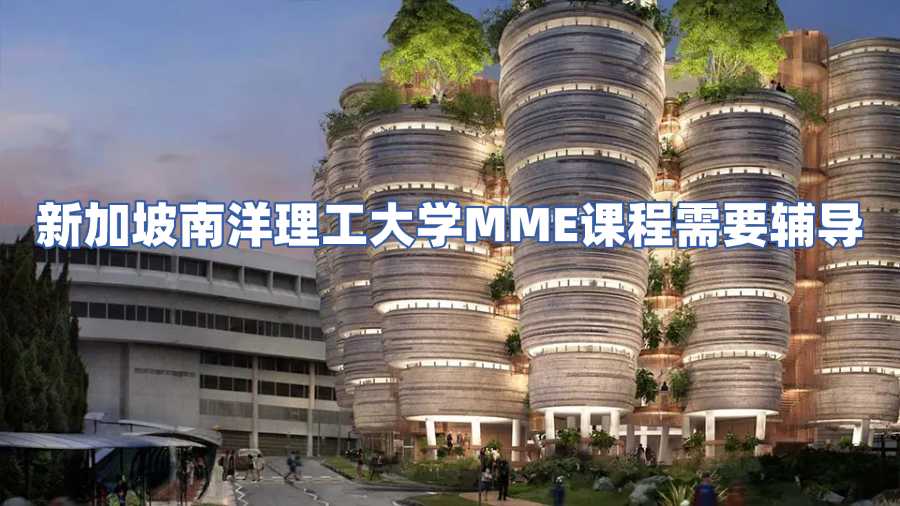新加坡南洋理工大學MME課程需要輔導