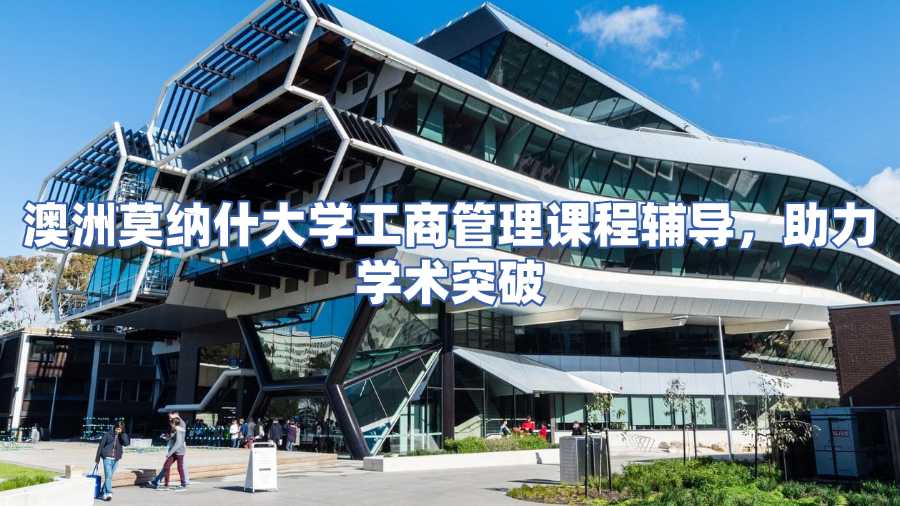 澳洲莫納什大學工商管理課程輔導