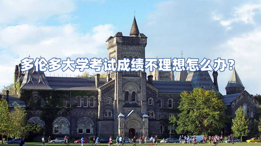 多倫多大學(xué)考試成績(jī)不理想