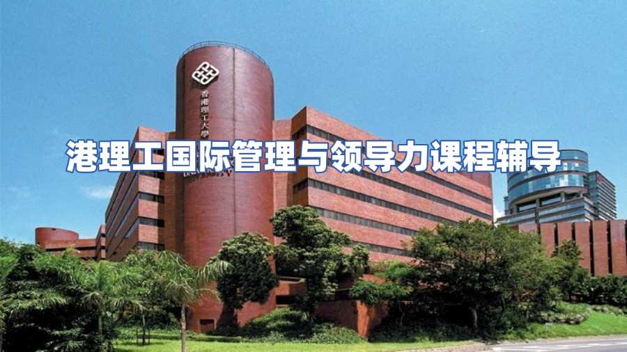 港理工國際管理與領(lǐng)導(dǎo)力課程輔導(dǎo)