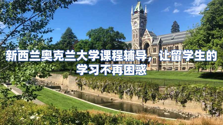 新西蘭奧克蘭大學(xué)課程輔導(dǎo)