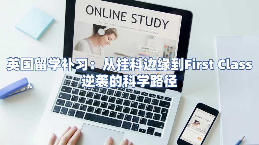 英國(guó)留學(xué)補(bǔ)習(xí)