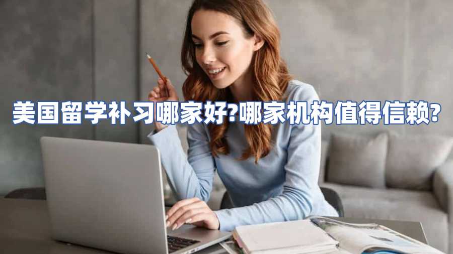 美國(guó)留學(xué)補(bǔ)習(xí)哪家好