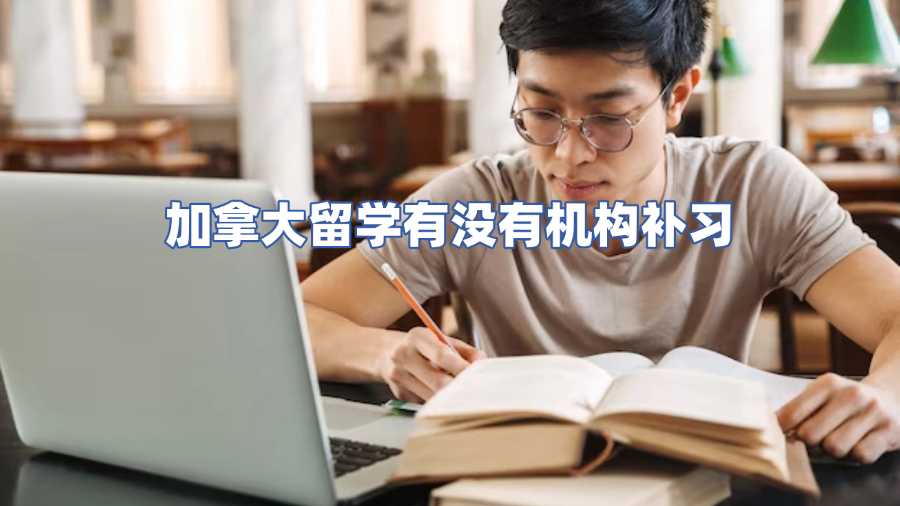 加拿大留學(xué)有沒(méi)有機(jī)構(gòu)補(bǔ)習(xí)