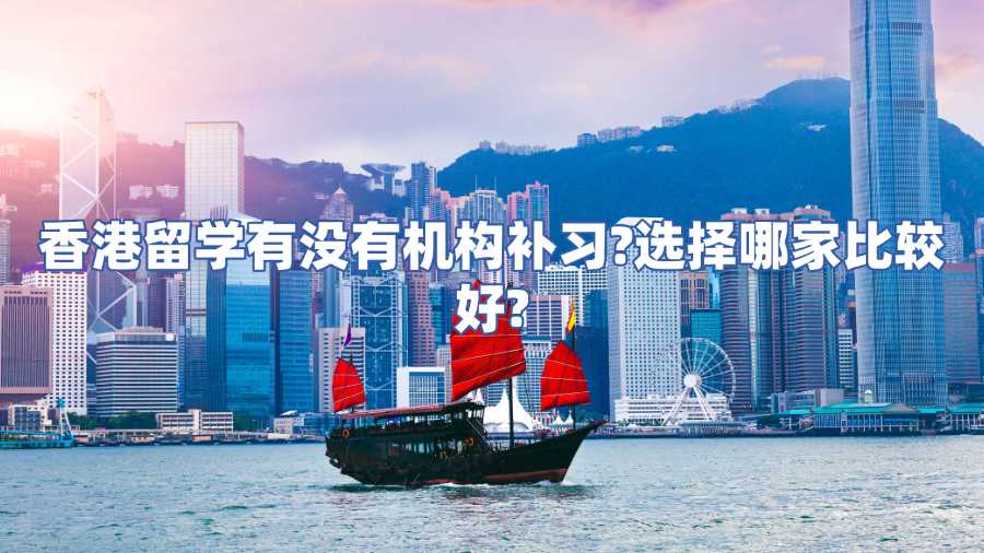 香港留學(xué)有沒(méi)有機(jī)構(gòu)補(bǔ)習(xí)