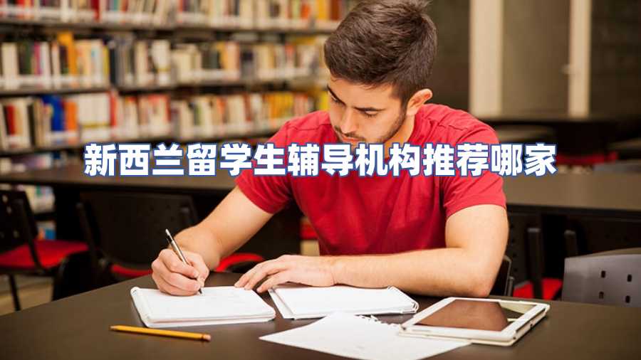 新西蘭留學(xué)生輔導(dǎo)機(jī)構(gòu)推薦哪家