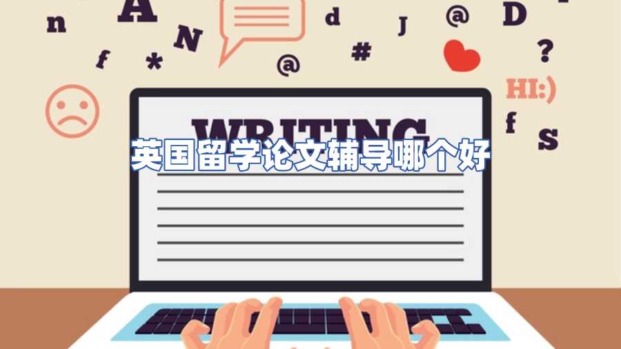 英國(guó)留學(xué)論文輔導(dǎo)哪個(gè)好