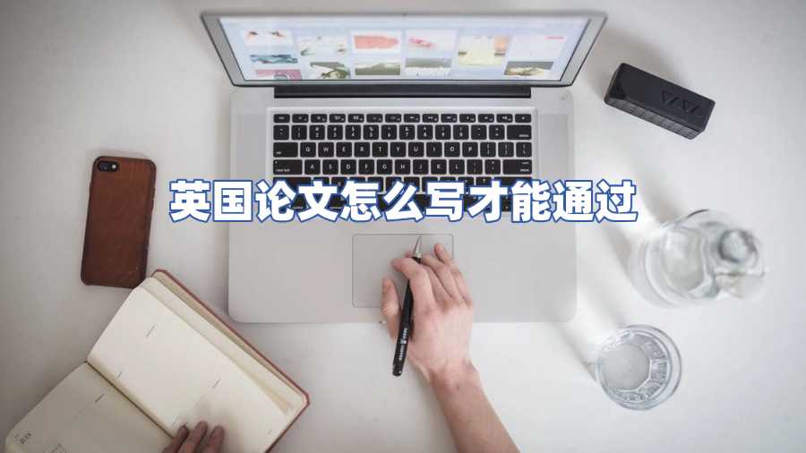 英國(guó)論文怎么寫才能通過