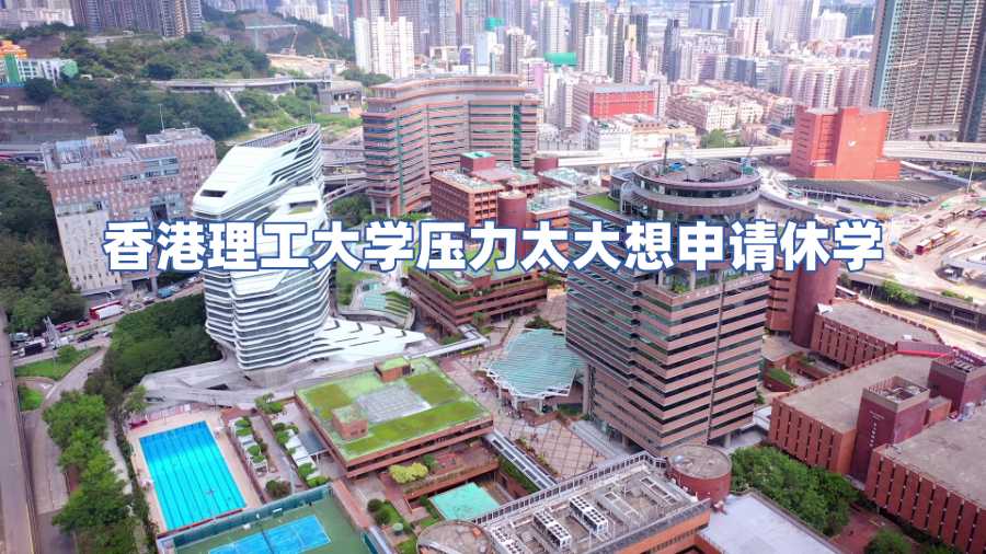 香港理工大學(xué)壓力太大想申請(qǐng)休學(xué)