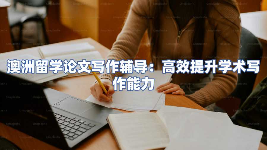 澳洲留學(xué)論文寫作輔導(dǎo)