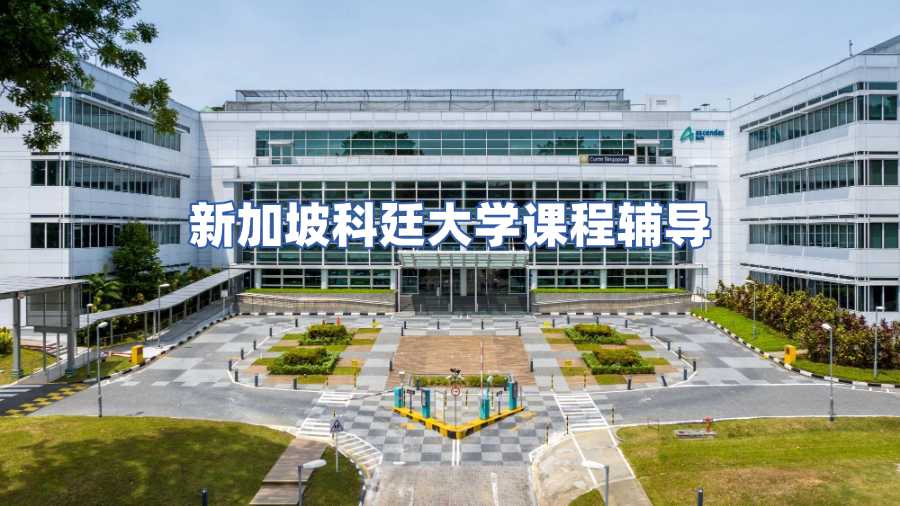 新加坡科廷大學(xué)課程輔導(dǎo)