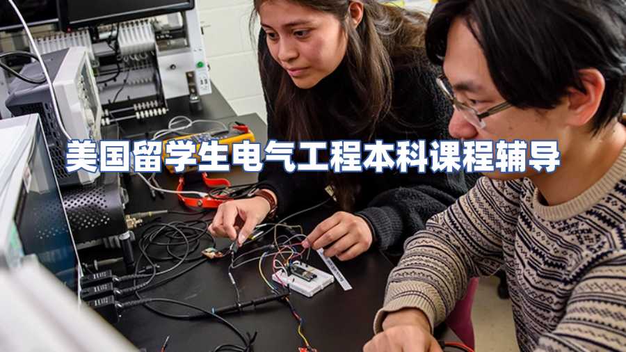 美國留學(xué)生電氣工程本科課程輔導(dǎo)