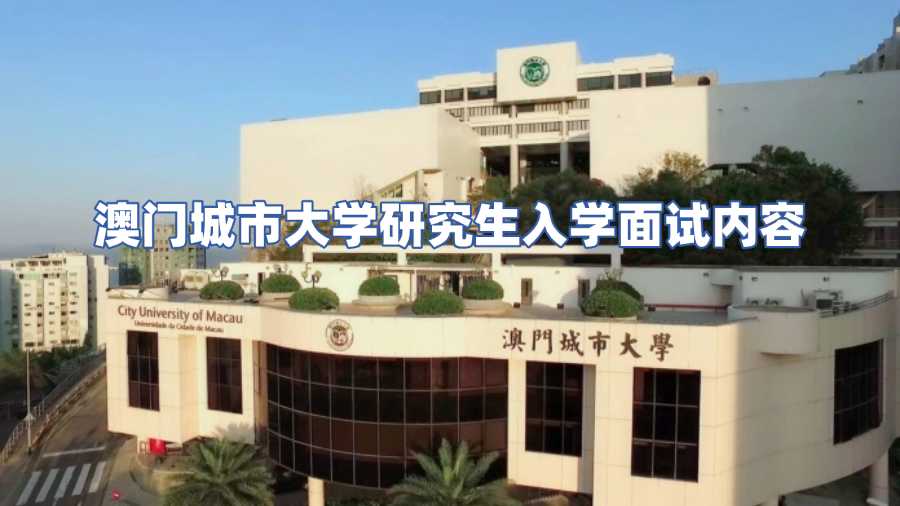 澳門城市大學研究生面試內(nèi)容