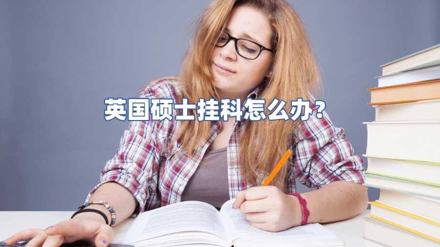 英國碩士掛科怎么辦