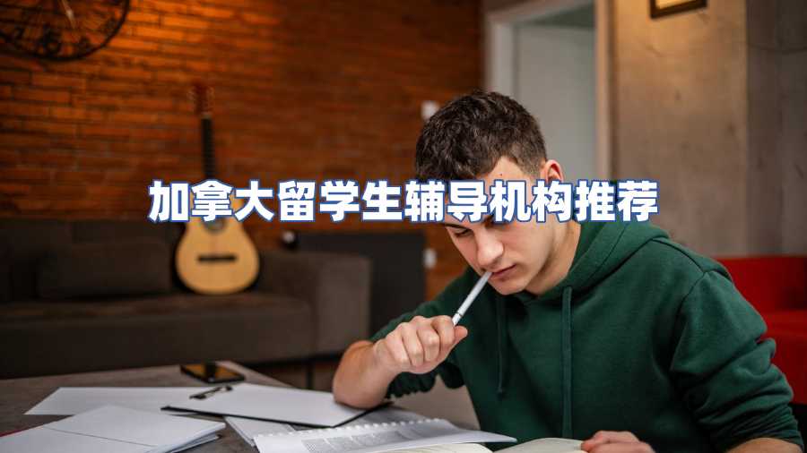 加拿大留學(xué)生輔導(dǎo)機(jī)構(gòu)推薦