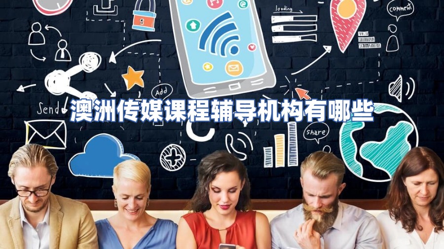 澳洲傳媒課程輔導(dǎo)機(jī)構(gòu)有哪些