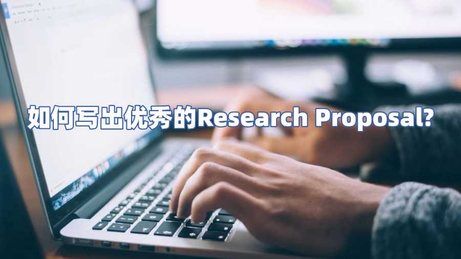 如何寫(xiě)出優(yōu)秀的Research Proposal