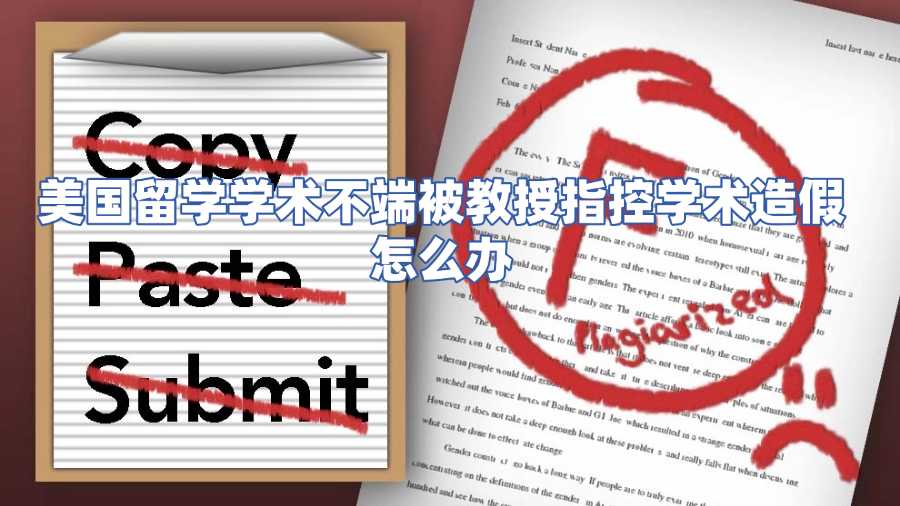 美國留學(xué)學(xué)術(shù)不端被教授指控學(xué)術(shù)造假怎么辦