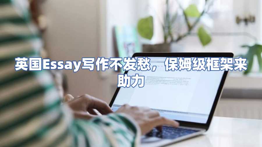 英國Essay寫作輔導(dǎo)